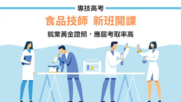 【證照考試】114專技高考食品技師，一年2次考試，上榜率超高！