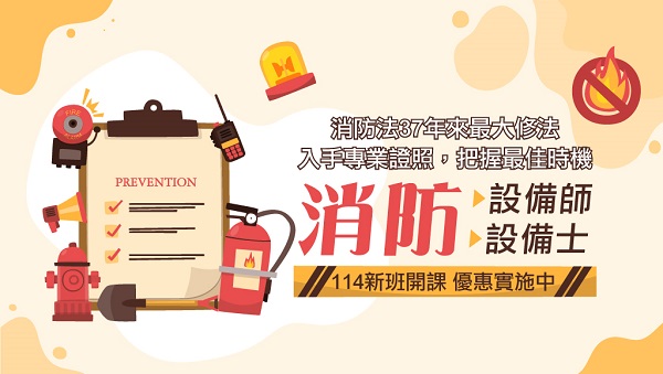 【證照快報】114專技消防設備人員新班開課 ，速洽大雅志光