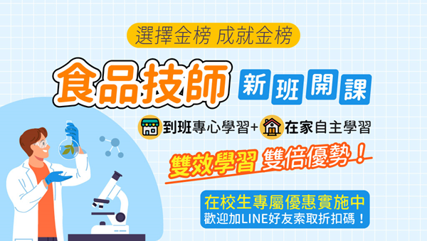【證照快報】114食品技師開課｜一年2次考試，上榜率高！