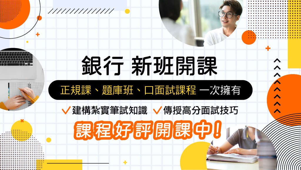 114年 銀行特考 一般櫃檯-新班開課中