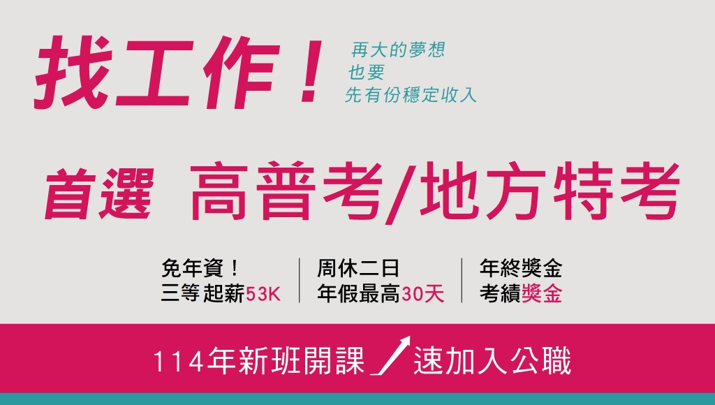 115高普考/114地方特考 交通技術.行政-新班開課中