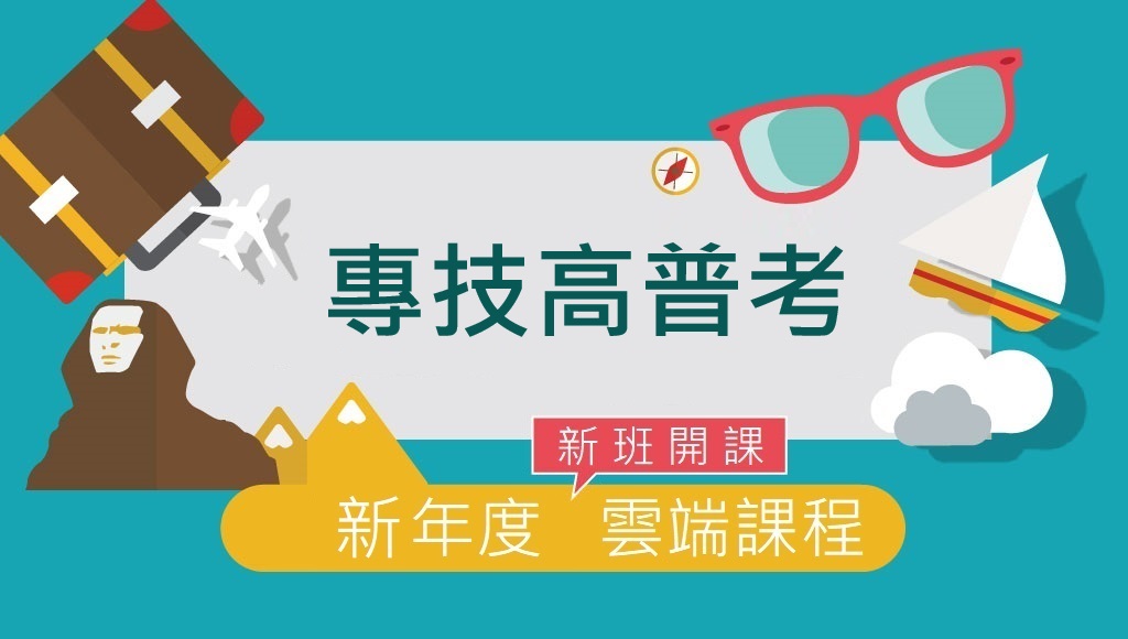 114/115年專技高普考 地政.記帳士.不動產-新班開課中
