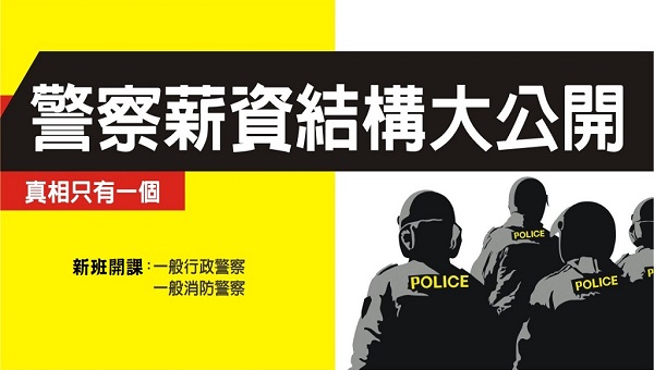 【警察收入】薪資結構大公開！從警察俸點怎麼跳帶你看