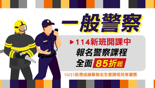 【115一般警察特考】滿分手稿搶先看！行政/消防警察薪資與升遷解析－嘉義學儒