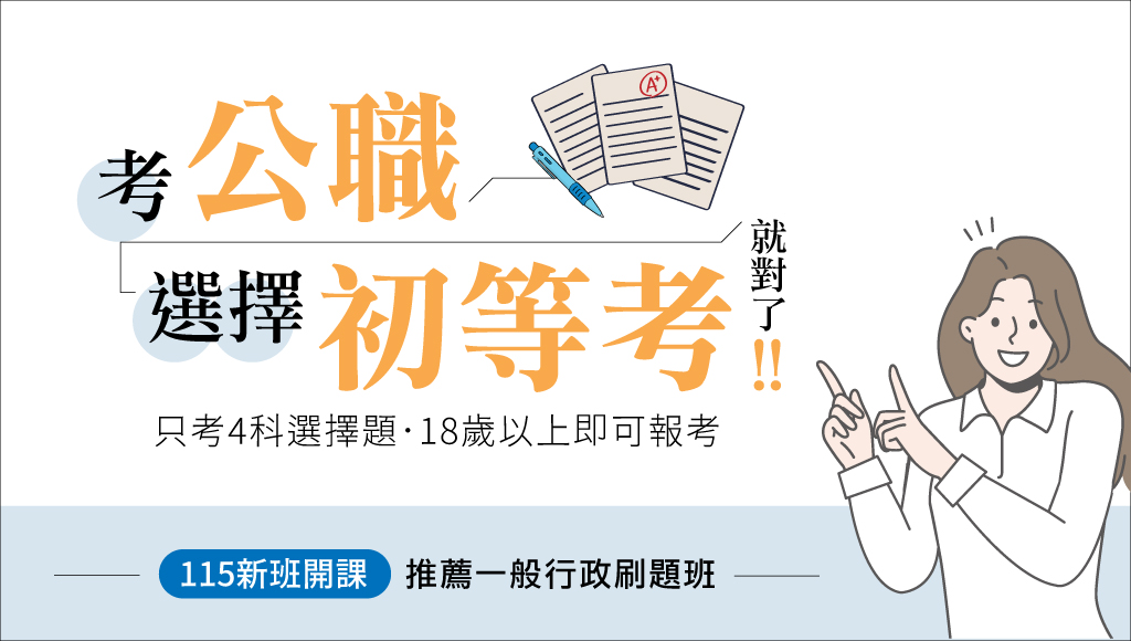 週(日)13:00【初等考】只考四科 全選擇題 考情說明會