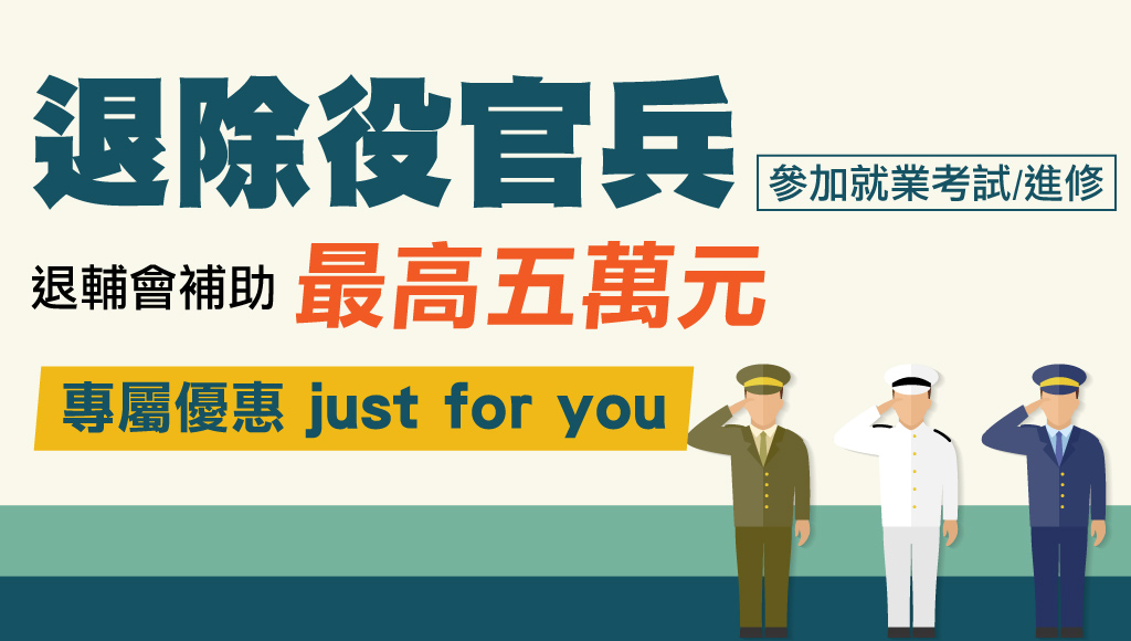 【公職快報】114退除役新班開課｜國軍退役首選公職考試