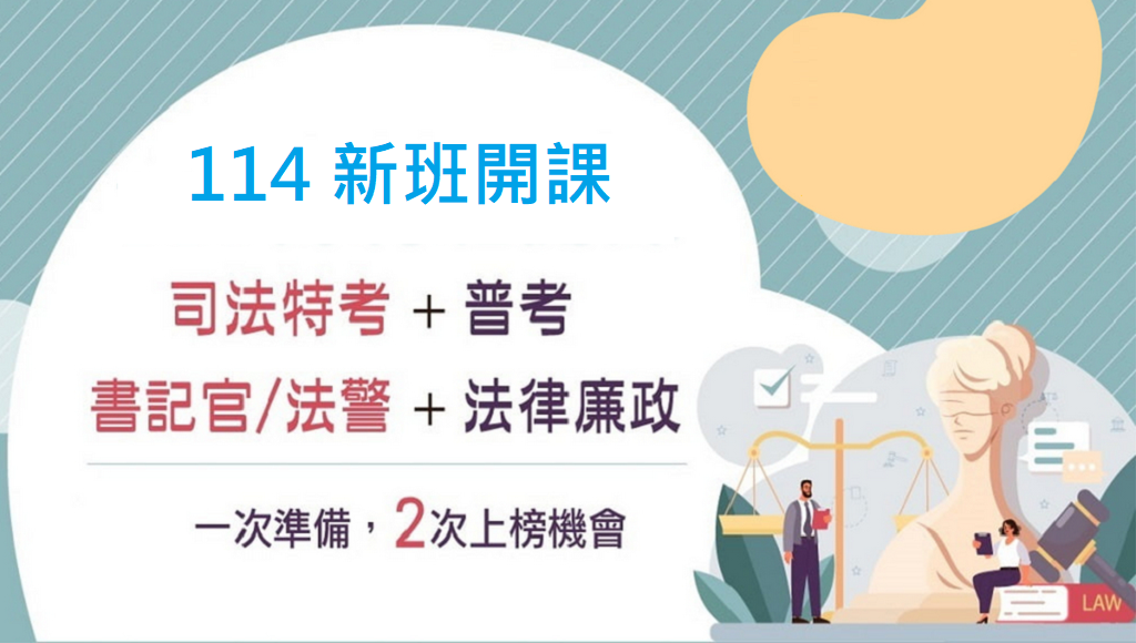 【普考法律廉政+司四書記官/法警】投考組合，多次上榜機會