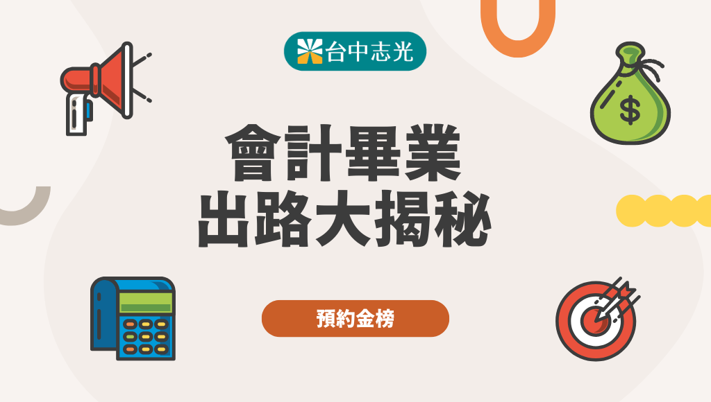 高普考會計考取全攻略！讓您快速考取公職！