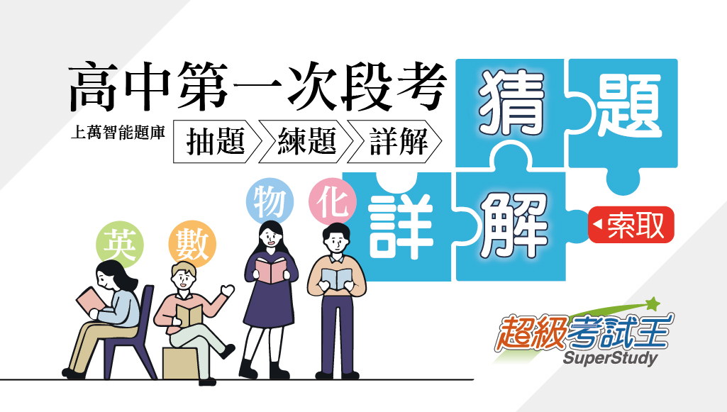 【升學專案】第一次期中考應援活動，超級考試王成為你的助力