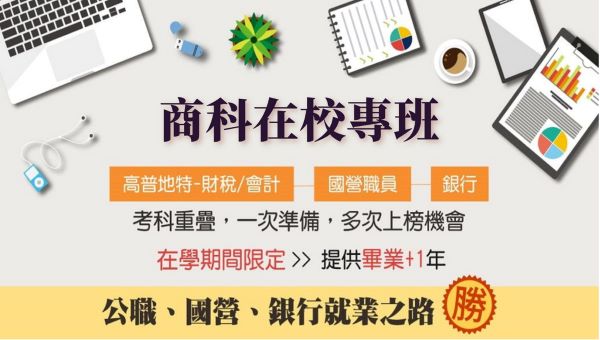 【校園專案】商科函授在校專班｜高普考、國營、銀行