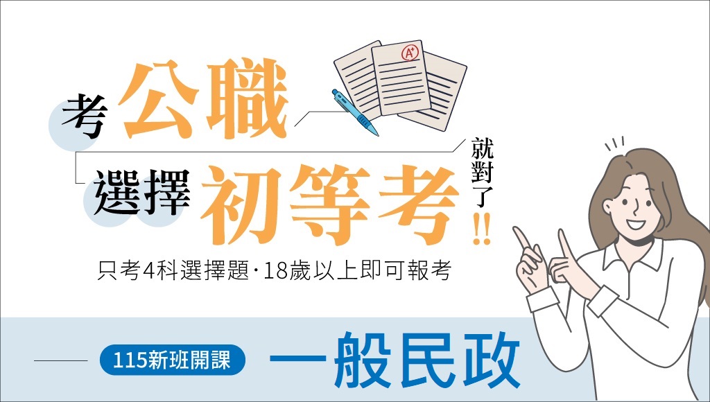 115初等考一般民政、新班開課，試聽預約中