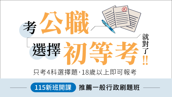【考試推薦】初等考115新班開課 只考四科選擇題