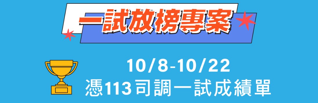 司法放榜、書記官放榜、監所放榜、調查局放榜
