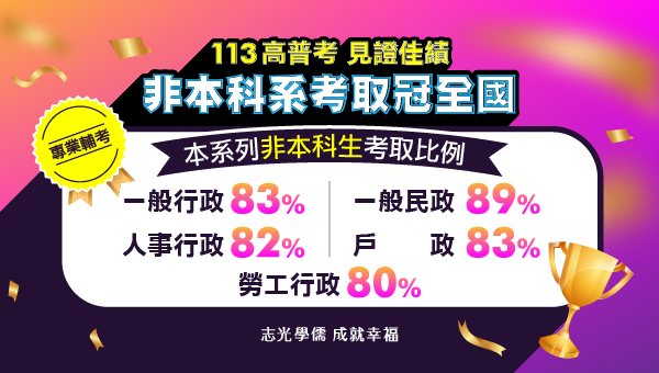【113高普考－考題命中特區】志光學員非本科系上榜8成以上