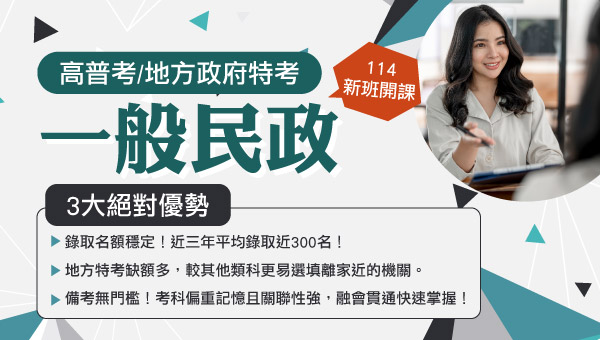 【高普考】一般民政 最具親和力基層第一線 成功志光 課程試聽