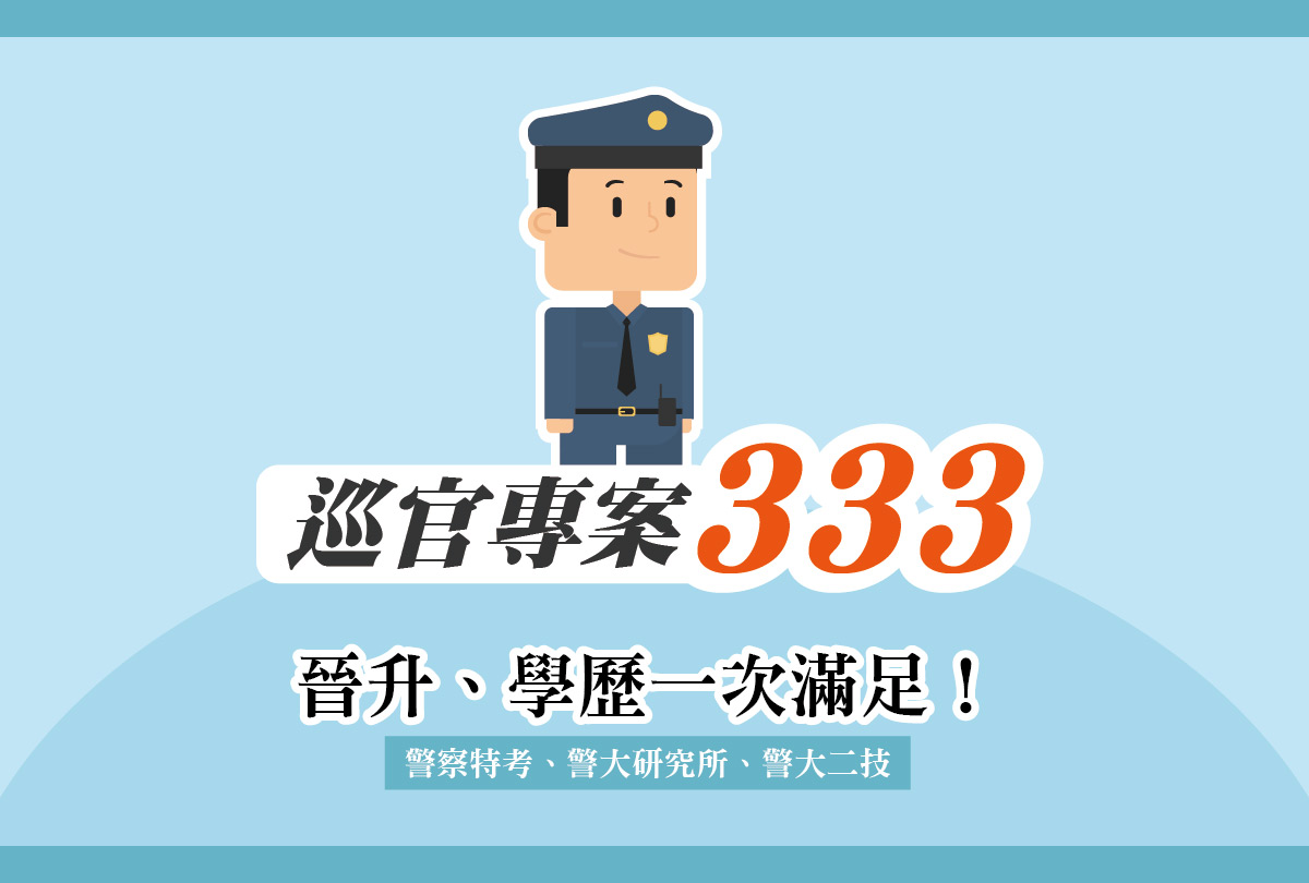 【巡官333】警特三等 警二技 警大碩士研究所 一次擁有