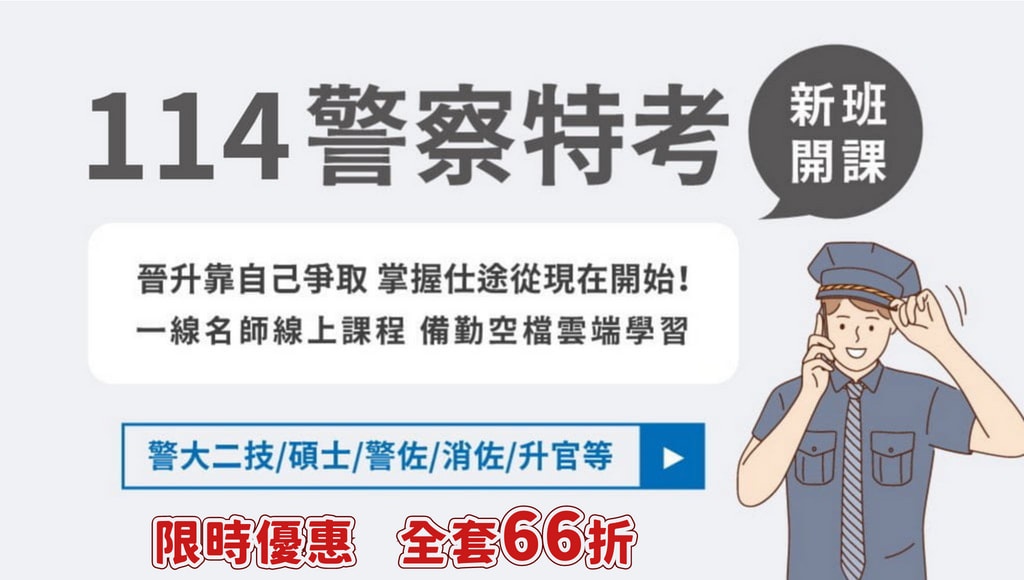 【警察特考】114警察內軌考試新班開課，課程升級看兩年