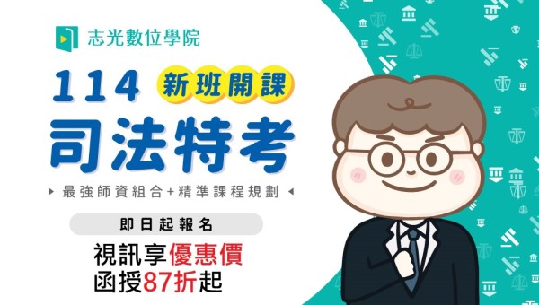 【線上說明】司法特考是什麼？非法律系可考？每週二19點立即預約