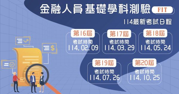 【FIT金融基測】不限應考資格，不用再跑多家銀行考試