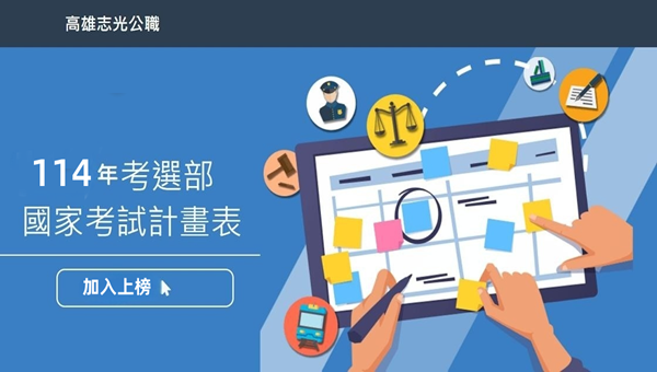 【國家考試】114年國家考試日期計畫表