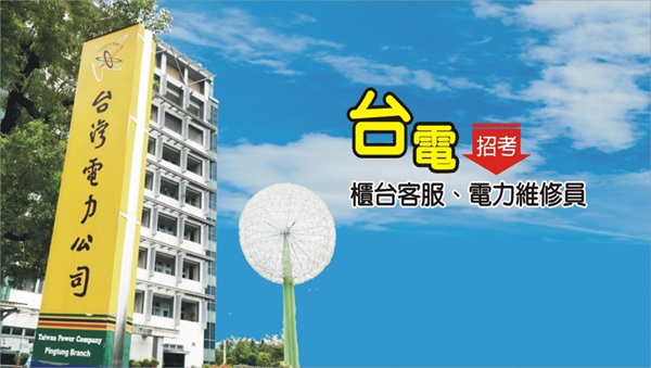 【台電僱員】2026年怎麼考？福利待遇、工作內容介紹 !!