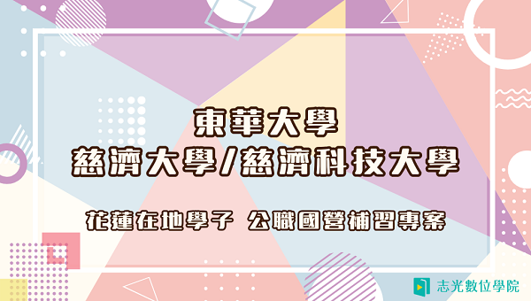 花蓮在地學子｜東華大學/慈濟大學 公職國營補習-函授在校專班