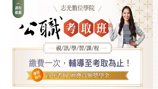 【考取班】上榜生一致推薦基隆志光協助您 快速考取！
