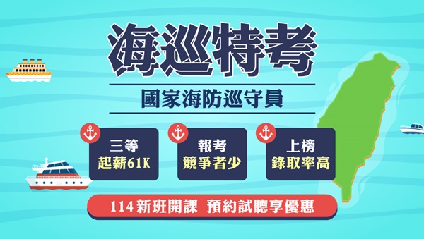 【海巡特考】114衝刺班熱烈開賣中，報名立即上課