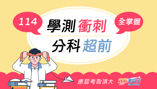 【高中升大】高中三年全科班，高一高二英數物化+學測