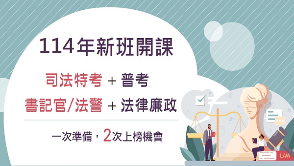 【投考組合】普考法律廉政+司四書記官/法警，速洽大雅志光