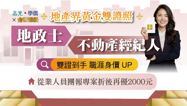 【地政士&不動產經紀人】地產黃金證照 職涯加分