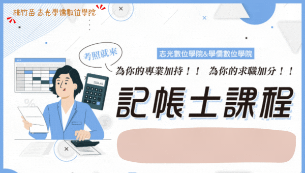 【證照快報】114專技普考記帳士│新班開課中│求職更加分