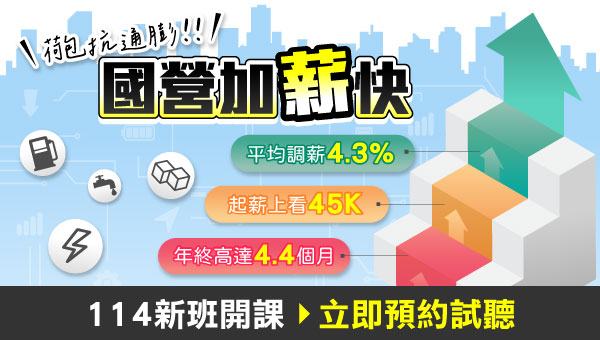【國營事業】轉職首選 考科少 薪資42k以上 4/30 前 享優惠
