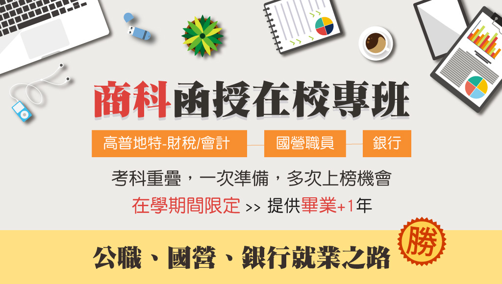 【校園專案】商科函授在校專班｜高普考、國營、銀行
