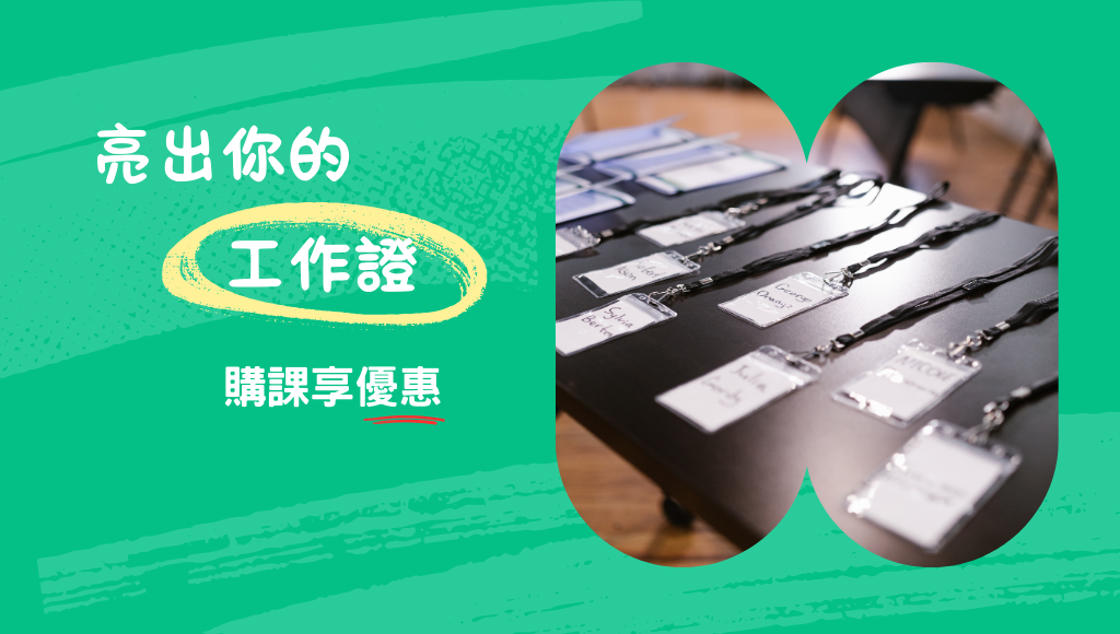 【優惠方案】亮出你的工作證 購課享優惠