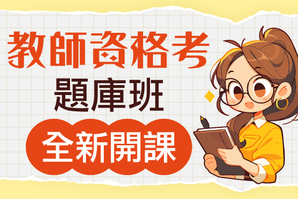 【教師資格考】考試時間、教資考成績計算、歷屆試題下載－嘉義學儒