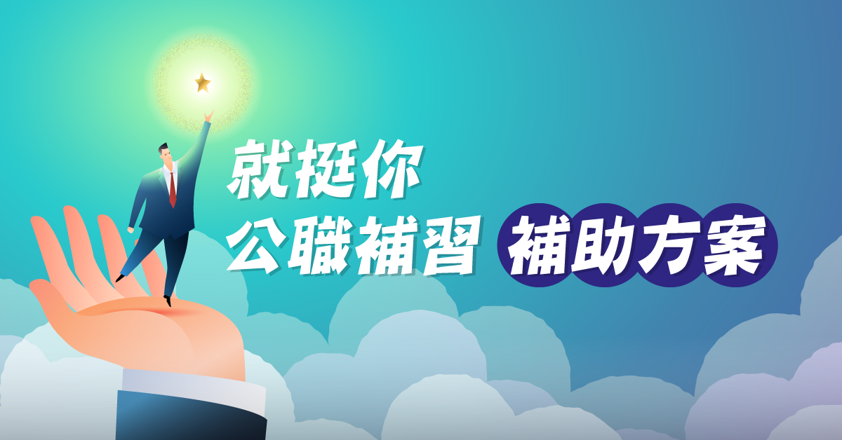 【補助優惠】公職補習有補助 最高補助5萬元