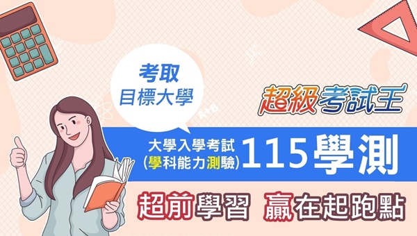 115學測超前開課｜5/9(五) 新班開課