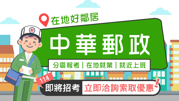 【中華郵政】114郵局公告5/4招考， 薪資38K起，快來加入