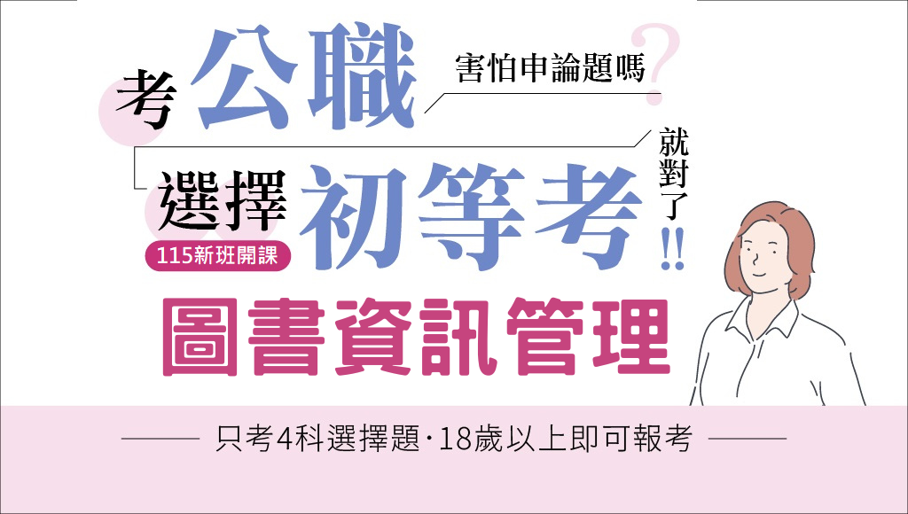 115初等考圖書館管理、新班開課，試聽預約中