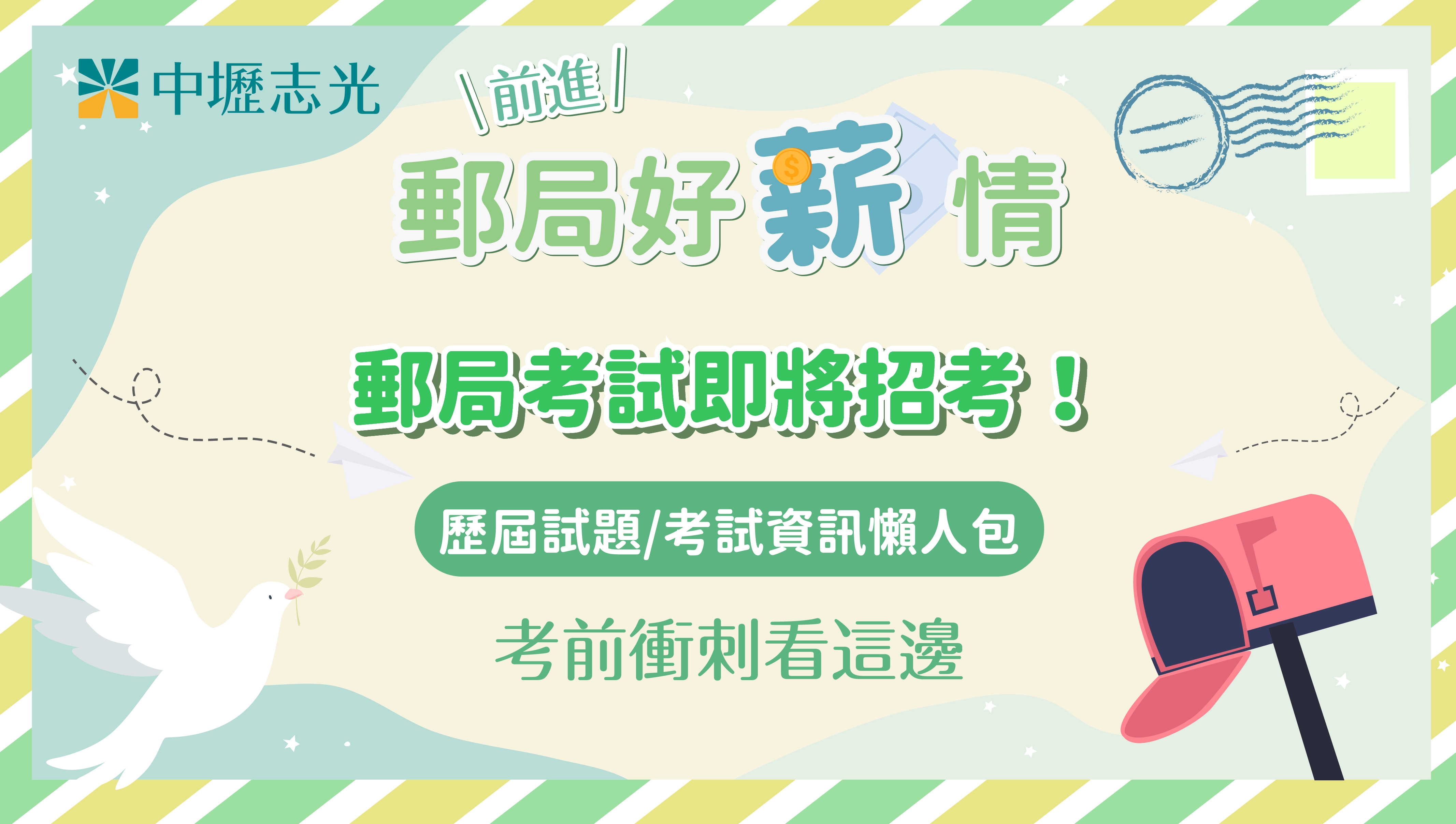 2025年郵局考試報名簡章下載│考試時間與考古題