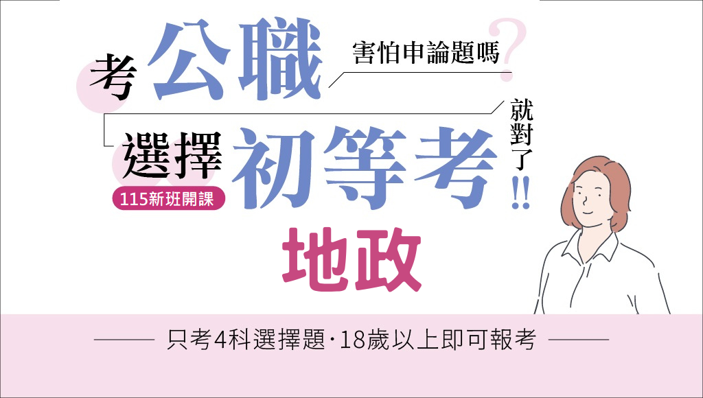 115初等考地政、新班開課，試聽預約中