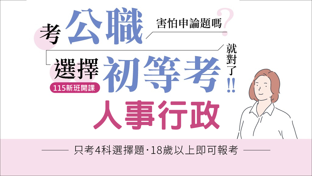 115初等考人事行政、新班開課，試聽預約中