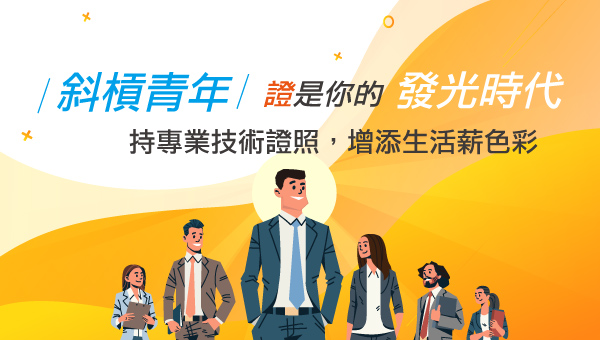 【專技證照】斜槓青年｜各類證照｜數位學習｜淡水志光