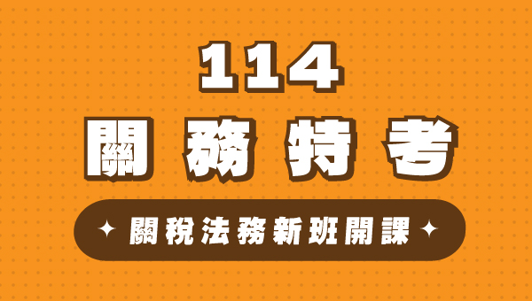 週六 午4:00【關務特考】115關稅法務 選考分析 成功志光