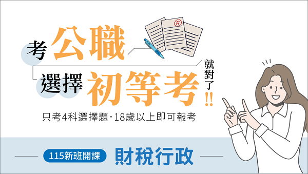 115初等考財稅行政 新班開課，試聽預約中