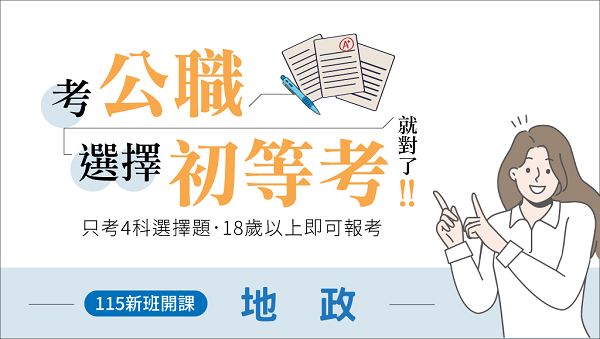 115初等考地政 新班開課，試聽預約中