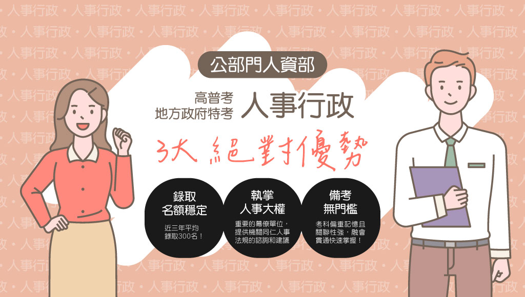 【高普地特】人事行政，執掌人事大權的幕僚單位