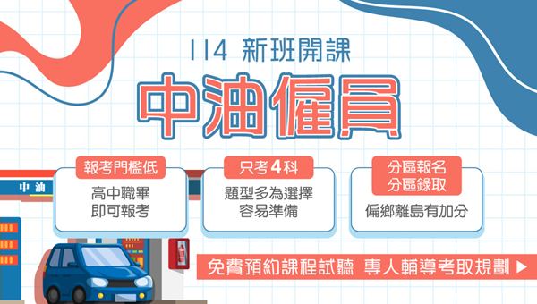 【中油僱員】5/20前報名！考科少好準備，年終最高4.4個月