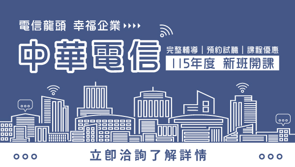 【中華電信】國營電信霸主｜CP值之王｜台北政大志光